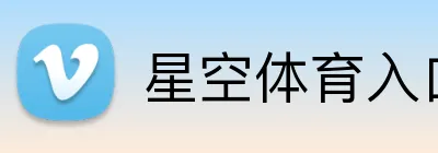 星空体育入口 - 官网首页 - APP下载